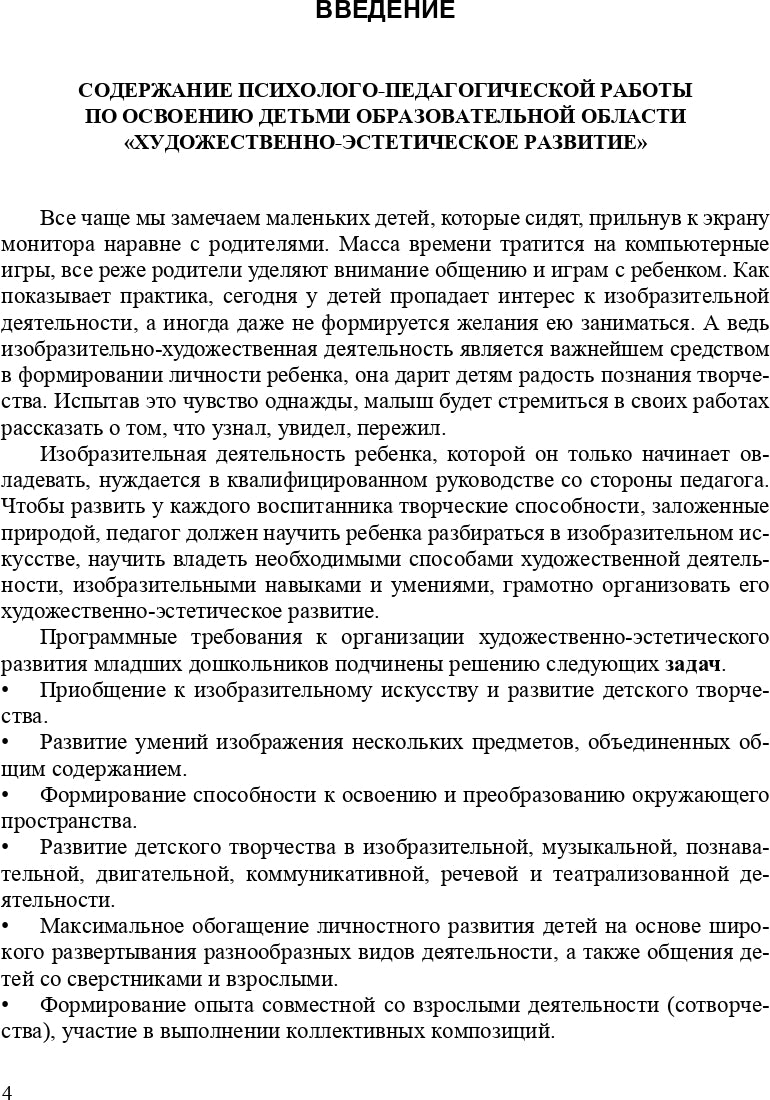 Художественно-эстетическое развитие детей в младшей и средней группах ДОУ. Перспективное планирование, конспекты. ФГОС.