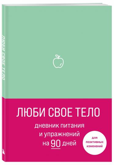 Люби свое тело. Дневник питания и упражнений на 90 дней (мятный)