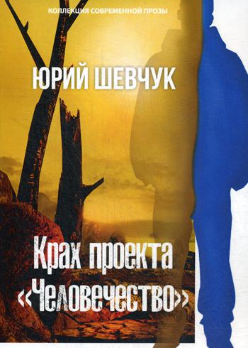 Projet « Человечество »