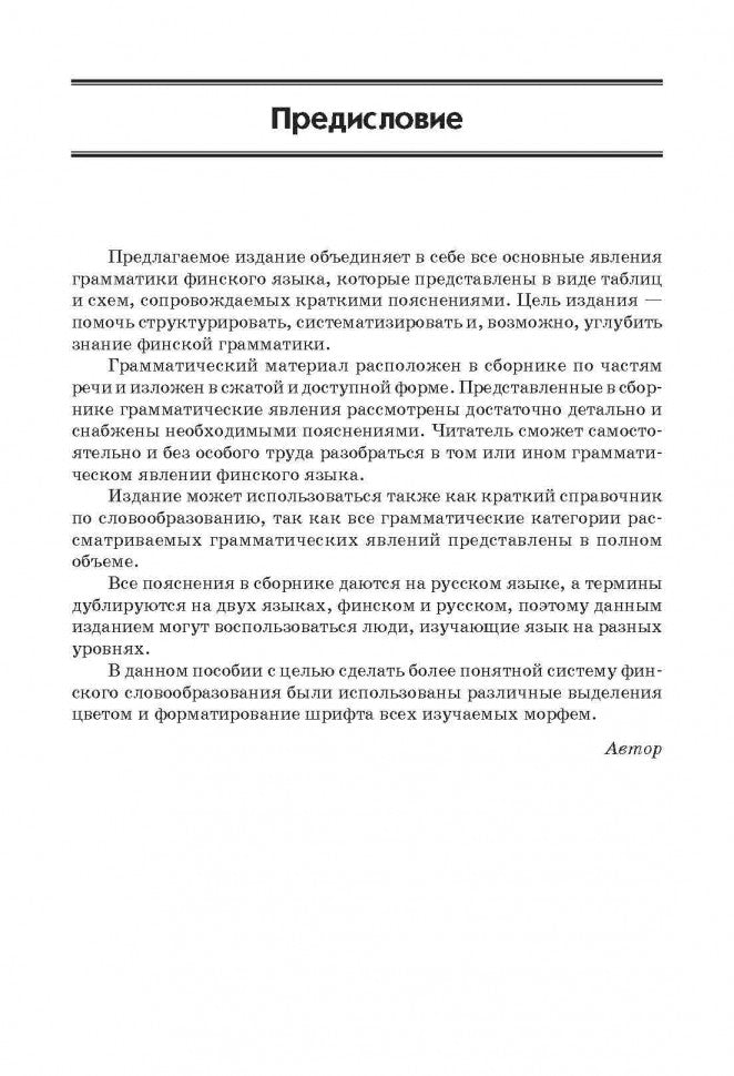 Grammaire finlandaise dans les tableaux et les schémas. Журавлева А. H. Karo