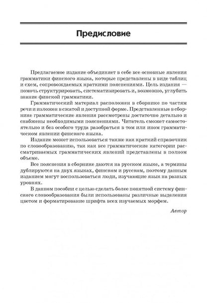 Grammaire finlandaise dans les tableaux et les schémas. Журавлева А. H. Karo