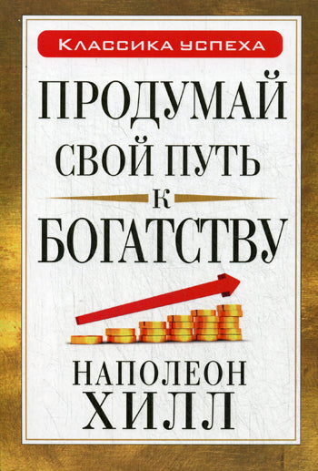 Продумай свой путь к богатству