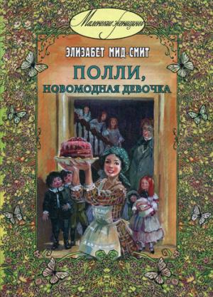 Поlli, новомодная девочка : повесть (СНИЖЕНА ЦЕНА)