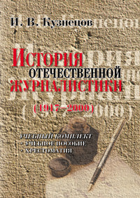 История отечественной журналистики: 1917—2000: учеб. комплект