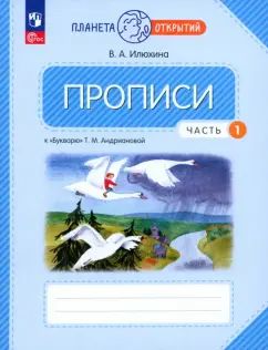 Илюхина. Прописи к букварю Андриановой 1кл. в 4ч.Ч.1 к уч.пос. ФГОС 2021