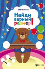 Найди верный размер!