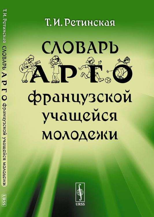 Словарь арго французской учащейся молодежи