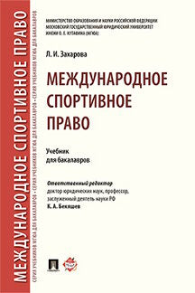 Международное спортивное право. Уч.для бакалавров.-М.:Проспект,2023. /=241221/