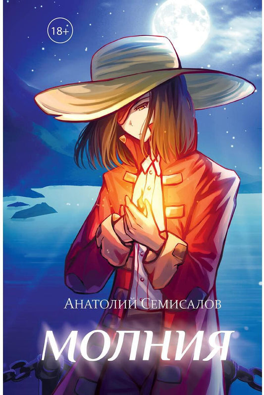 Молния. Т. 2