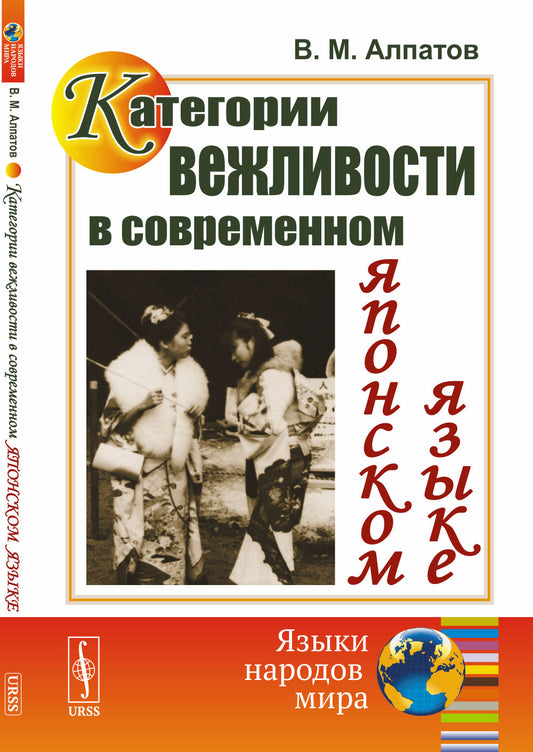 Категории вежливости в современном японском языке