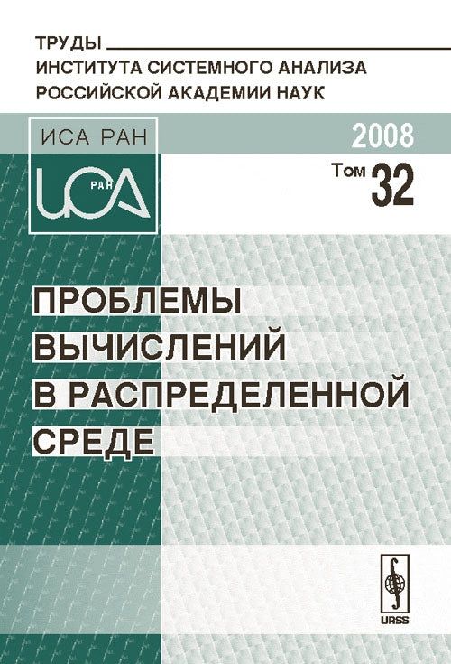 Проблемы вычислений в распределенной среде