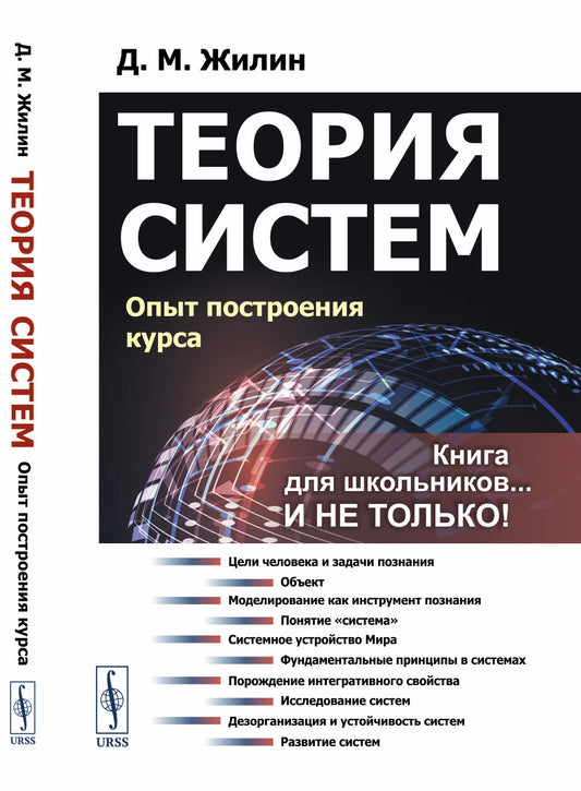 Теория систем: Опыт построения курса
