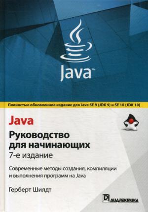 Java. Руководство для начинающих. Méthodes courantes de compilation et d'exploitation du programme Java