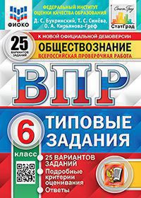 ВПР ФИОКО. СТАТГРАД. ОБЩЕСТВОЗНАНИЕ. 6 КЛАСС. 25 ВАРИАНТОВ. ТЗ. ФГОС /Коваль ( Экзамен)