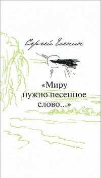 Миру нужно песенное слово