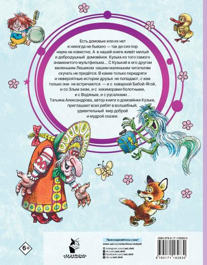 Домовёнок Кузька