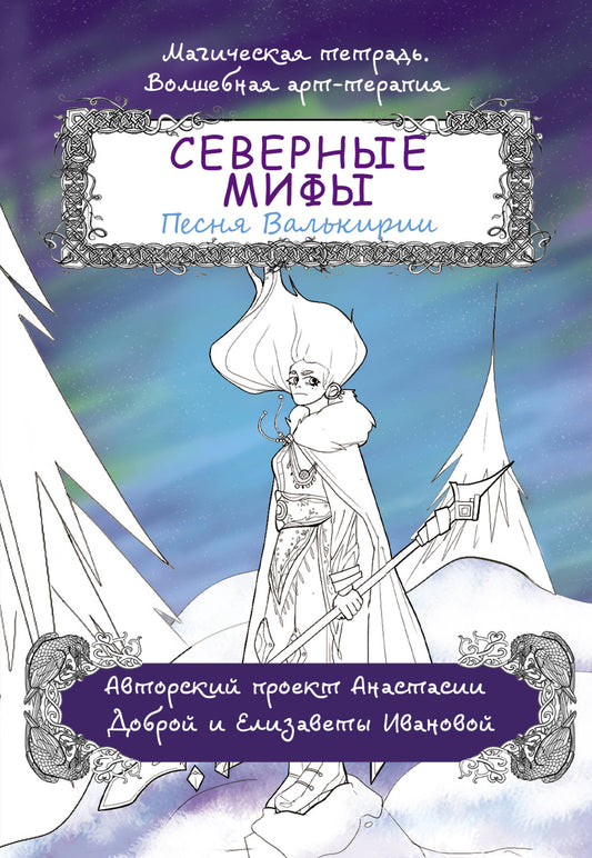 Plusieurs miфы. Песня Валькирии