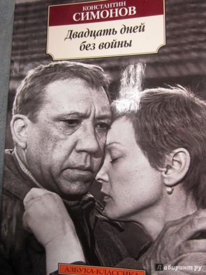 Двадцать дней без войны