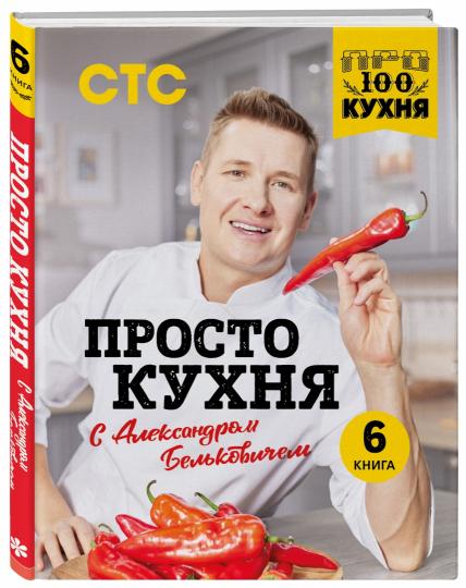 Procédez à la cuisine d'Alexandre Belkovitchem. Шестая книга