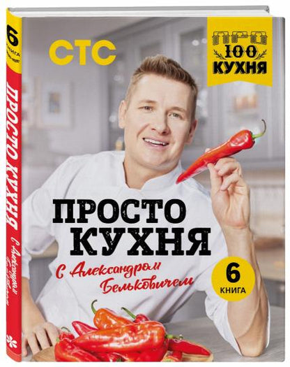 Procédez à la cuisine d'Alexandre Belkovitchem. Шестая книга