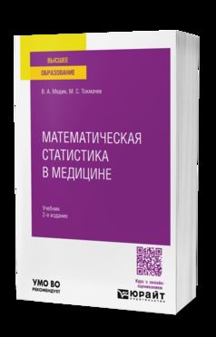 МАТЕМАТИЧЕСКАЯ СТАТИСТИКА В МЕДИЦИНЕ 2-е изд., пер. je suis d'accord. Учебник для вузов