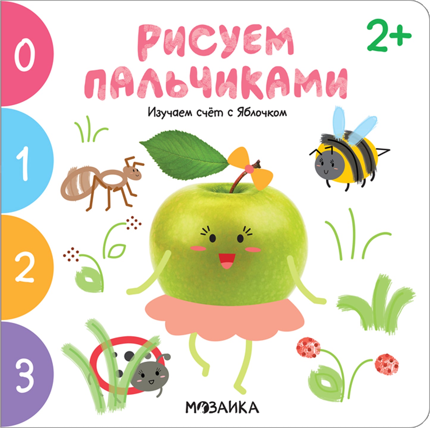 Рисуем пальчиками 2+. Изучаем счет с Яблочком