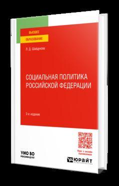 СОЦИАЛЬНАЯ ПОЛИТИКА РОССИЙСКОЙ ФЕДЕРАЦИИ 2-е изд., пер. и доп. Учебное пособие для вузов