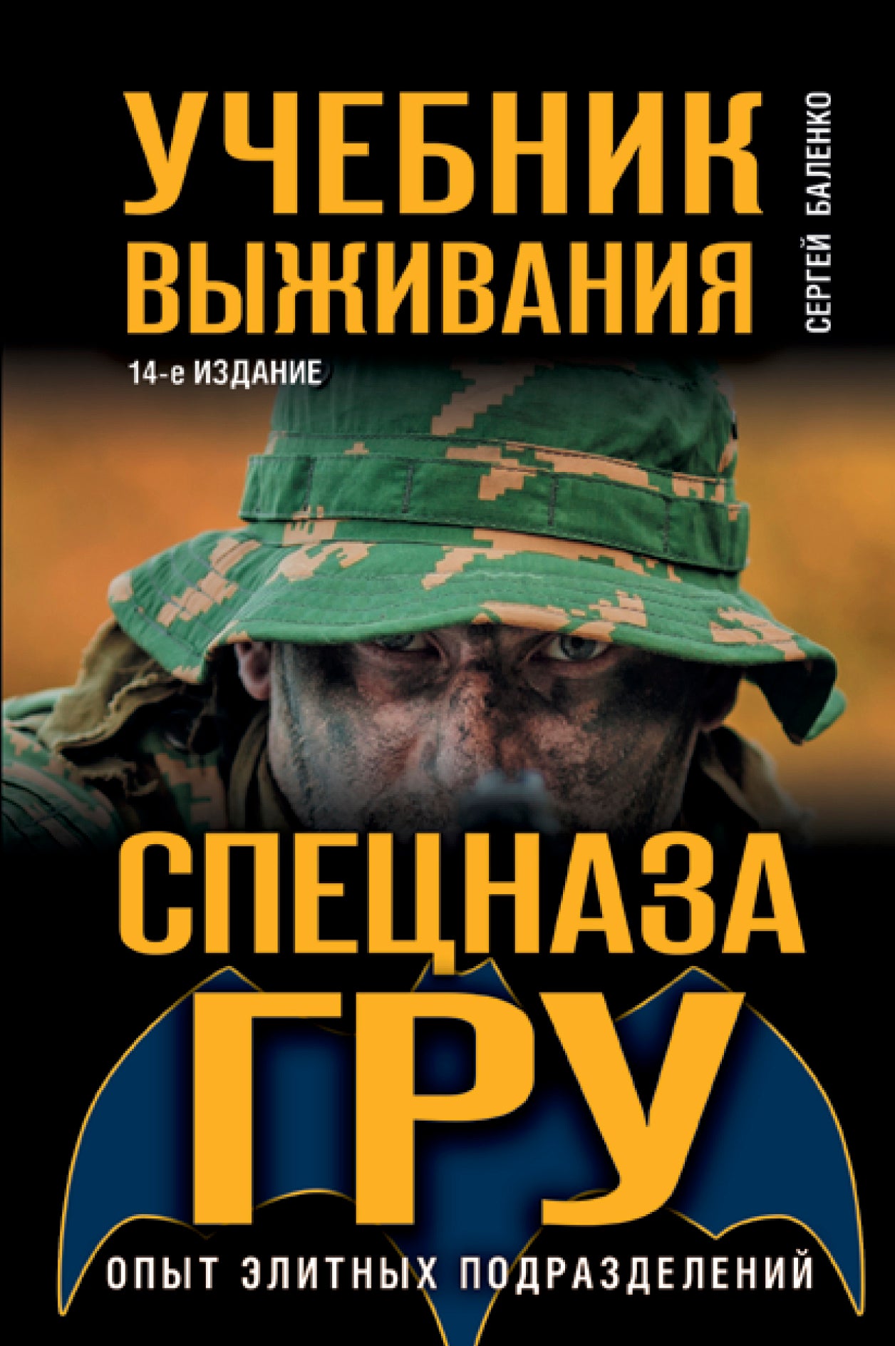 Учебник выживания спецназа ГРУ. Опыт элитных подразделений