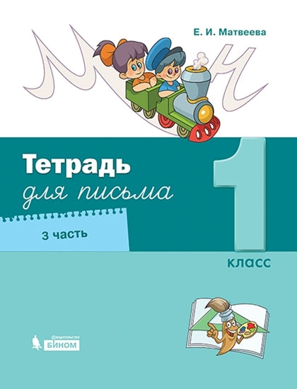 Матвеева Тетрадь для письма. 1 класс. В 4 частях. Часть 3 (Обучение грамоте. Матвеева Е.И. (1) (Лидер-Кейс) (Бином)