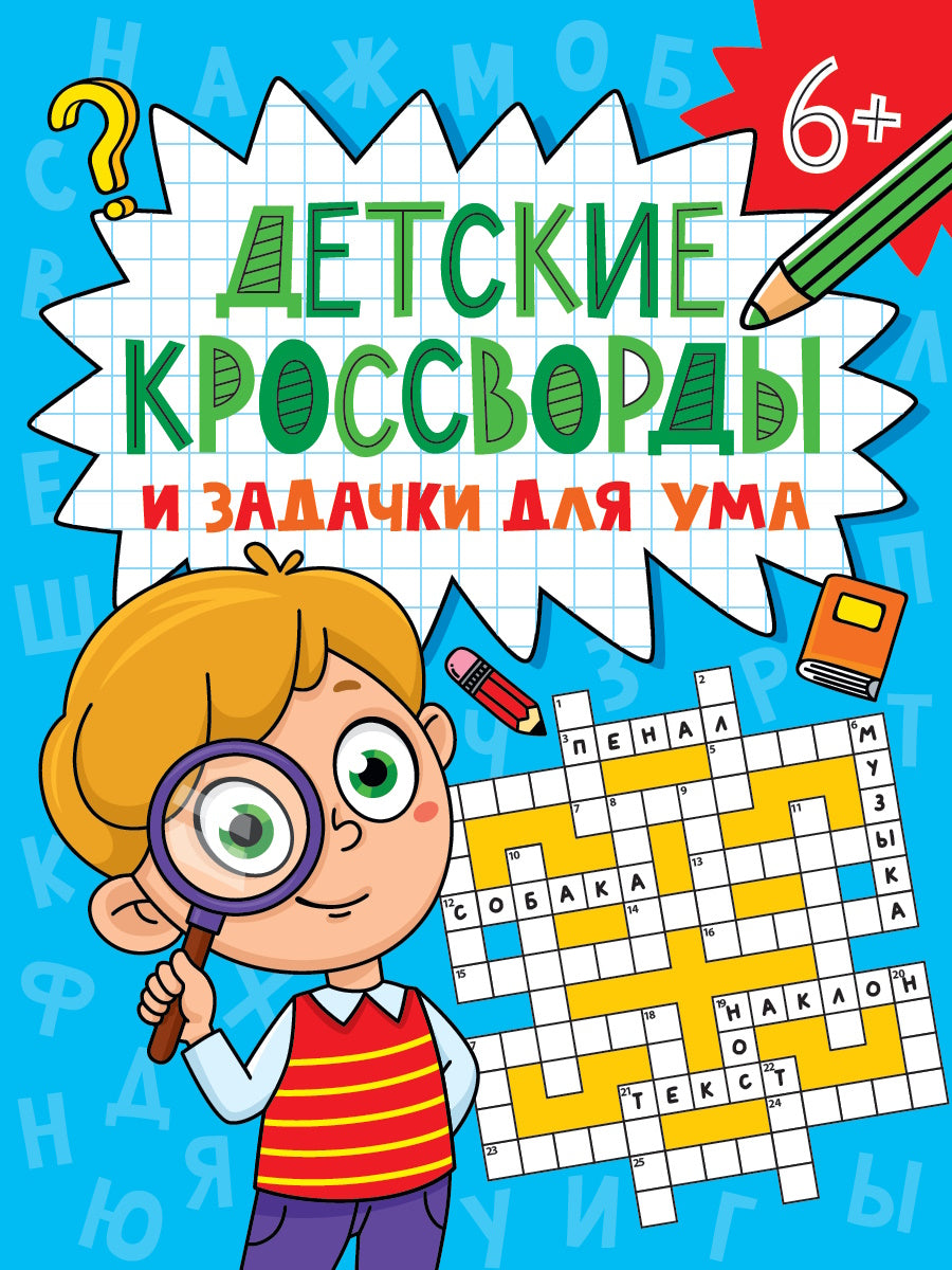 ДЕТСКИЕ КРОССВОРДЫ И ЗАДАЧКИ ДЛЯ УМА. КРОССВОРДЫ