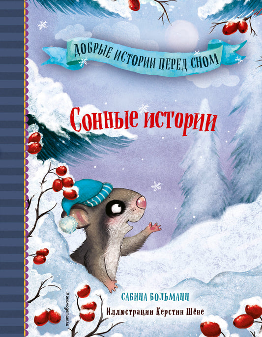 Сонные истории (выпуск 2)