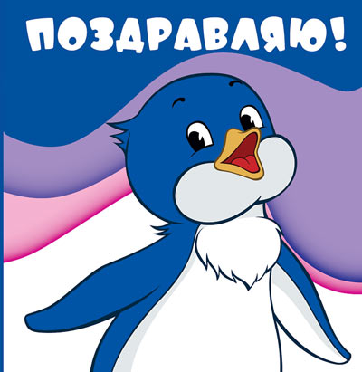ММ2-12452 Mini-écran. Поздравляю! (из мультфильма Приключения пингвиненка Лоло) Текст