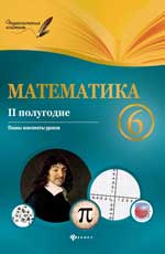 Математика.6 класс.II полугодие:планы-конспекты
