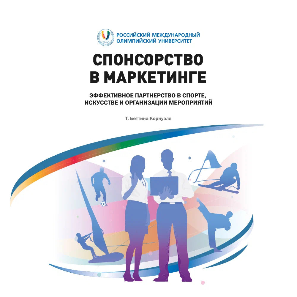 Спонсорство в маркетинге. Эффективное партнерство в спорте, искусстве и организации мероприятий