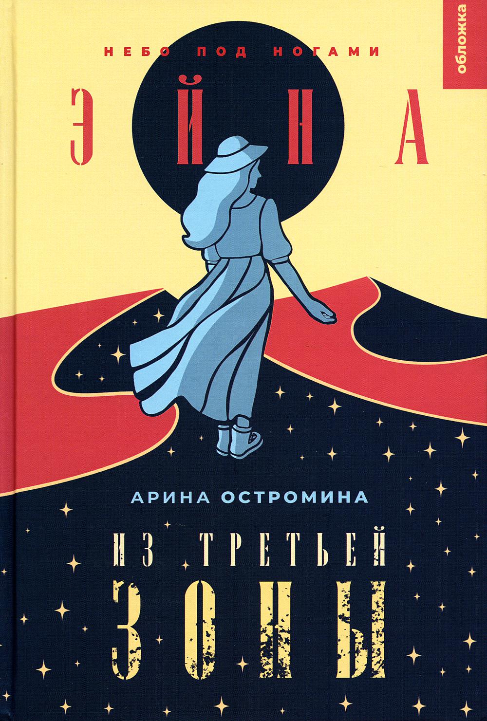 ОЮА "Эйна из Третьей зоны. Небо под ногами (Остромина А.)"
