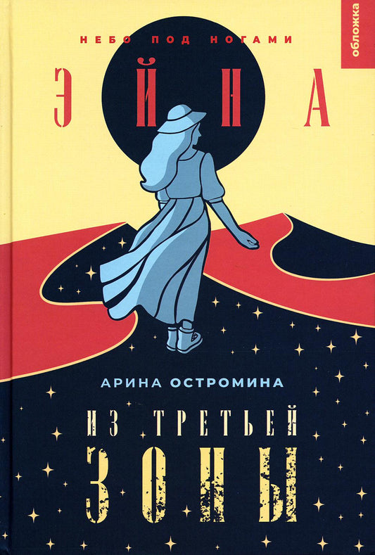 ОЮА "Эйна из Третьей зоны. Небо под ногами (Остромина А.)"