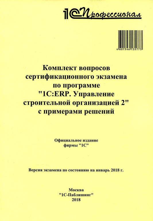 Комплект вопросов сертификационного экзамена по программе "1С:ERP. Управление строительной организацией 2" с примерами решений. 2-е изд