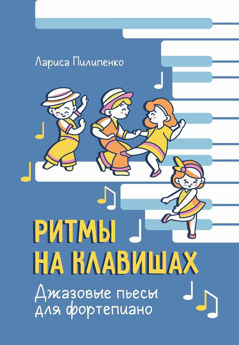 Rythmes pour les claviers : les exercices pour le fortépianique