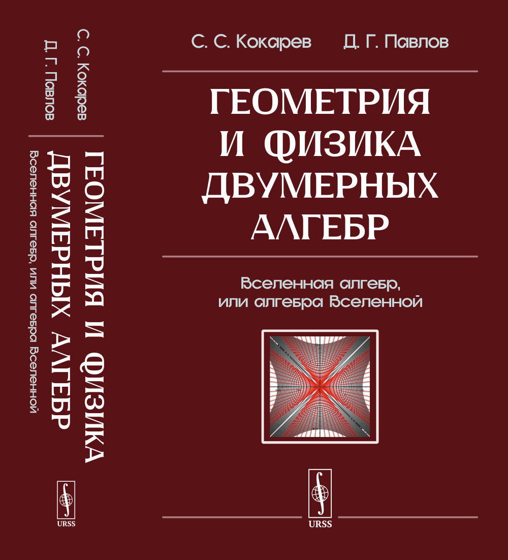 Геометрия и физика двумерных алгебр: Вселенная алгебр, или алгебра Вселенной