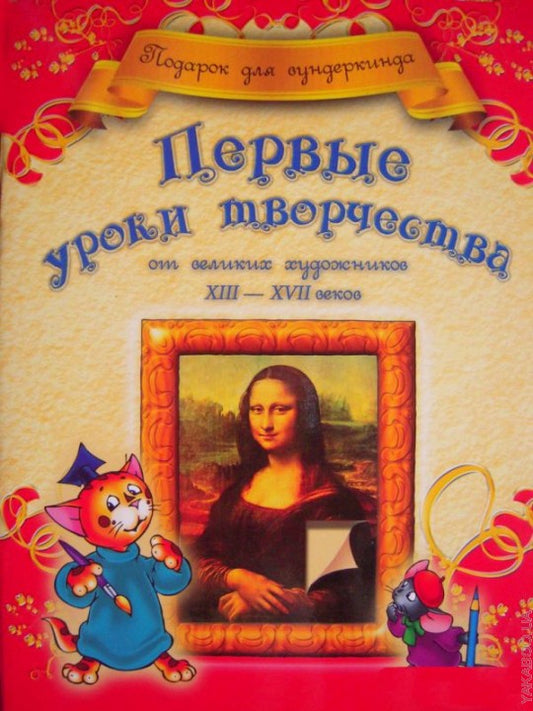 Первые уроки творчества от великих художников ХIII-ХVII веков