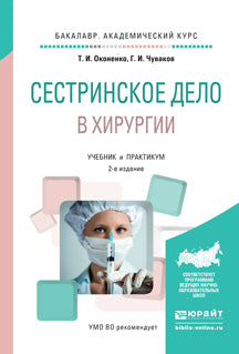 Сестринское дело в хирургии 2-е изд. , испр. И доп. Учебник и практикум для академического бакалавриата