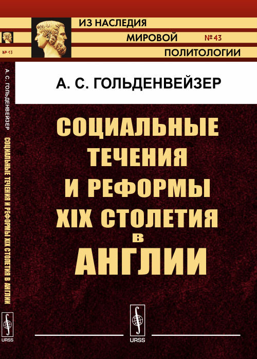 Социальные течения и реформы XIX столетия в Англии