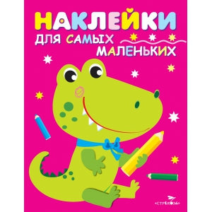 Крокодильчик. Наклейки для самых маленьких. Выпуск 13