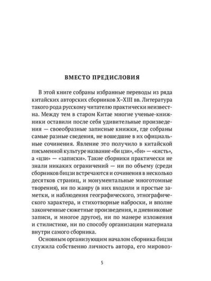 Нефритовая роса: Из китайских сборников бицзи X-XIII веков