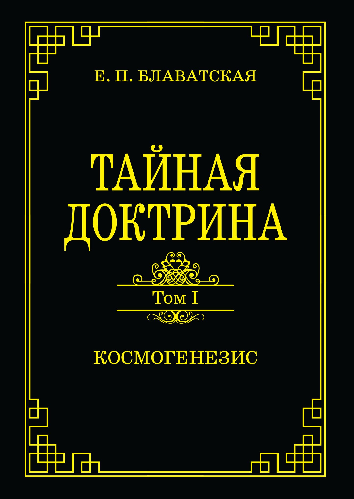 Тайная доктрина. Том I. Космогенезис