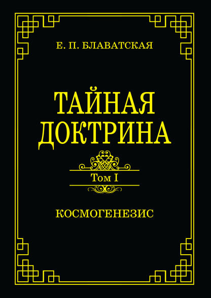 Тайная доктрина. Том I. Космогенезис