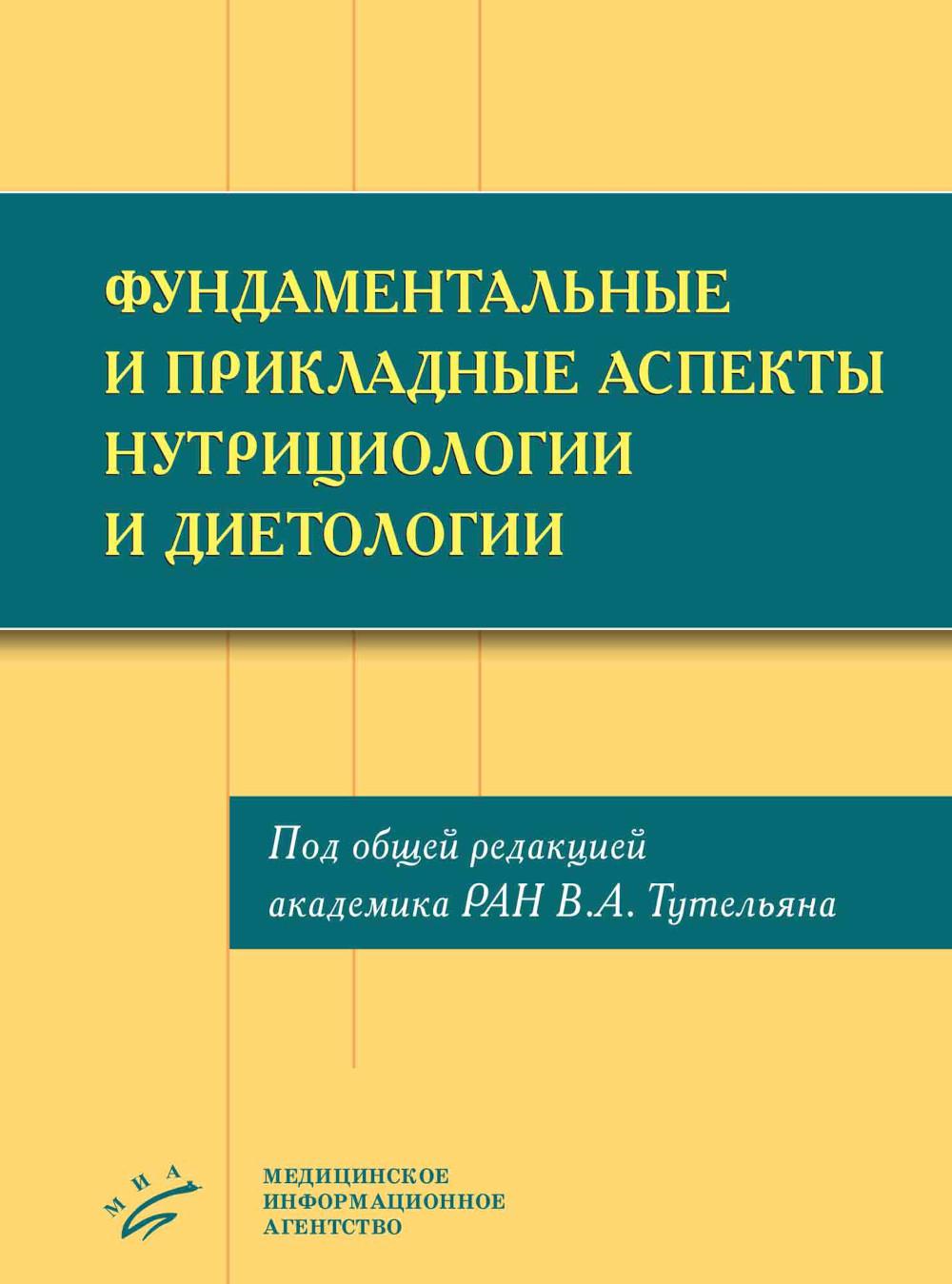 Фундаментальные и прикладные аспекты нутрициологии и диетологии