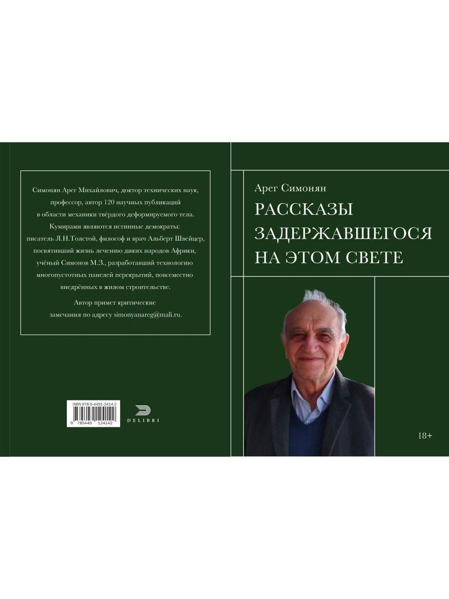 Рассказы задержавшегося на этом свете