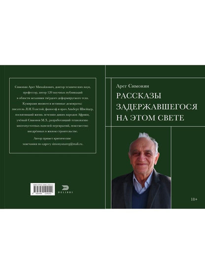 Рассказы задержавшегося на этом свете