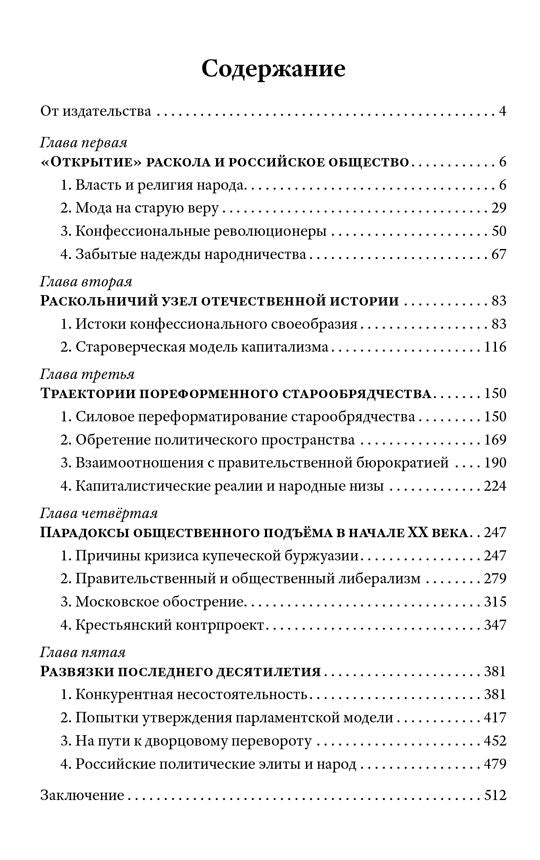 Грани русского раскола. Тайная роль старообрядчества от 17века до 17 года